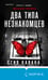 Дополнительное изображение книги «Два типа незнакомцев (#9)»