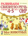 Обложка книги «Развиваем связную речь у детей 4-5 лет с ОНР. Альбом 2. Мир животных. 2-е изд., испр» — Арбекова Нелли Евгеньевна, ISBN 9785908001502