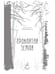 Дополнительное изображение книги «Проклятая земля»