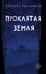Обложка книги «Проклятая земля» — Тюльбашева Светлана, ISBN 9785005811882