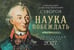 Обложка книги «Наука побеждать. Генералиссимус Александр Васильевич Суворов. Православный календарь 2027 (перекидной)» — None, ISBN 9785994607411