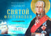 Обложка книги «Святой флотоводец. Федор Федорович Ушаков. Православный календарь 2027 (перекидной)» — None, ISBN 9785994607428