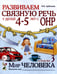 Дополнительное изображение книги «Развиваем связную речь у детей 4-5 лет с ОНР. Альбом 3. Мир человека. 2-е изд., испр»