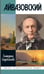 Дополнительное изображение книги «ЖЗЛ. Айвазовский. 2-е изд»