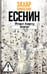 Дополнительное изображение книги «Есенин: Обещая встречу впереди. 3-е изд., испр.и доп»