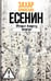 Обложка книги «Есенин: Обещая встречу впереди. 3-е изд., испр.и доп» — Прилепин  Захар (Евгений Николаевич), ISBN 9785235049758