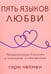 Дополнительное изображение книги «Пять языков любви. Актуально для всех, а не только для супружеских пар (обл.)»