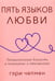 Обложка книги «Пять языков любви. Актуально для всех, а не только для супружеских пар (обл.)» — Чепмен Гэри (Гари), ISBN 9785844504549