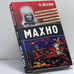 Обложка книги «Махно» — Михаил Веллер, ISBN 9785170451760