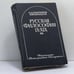 Обложка книги «Русская философия IX-XIX вв.» — А. А. Галактионов, П. Ф. Никандров, ISBN 9785288001123