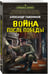 Дополнительное изображение книги «Война после победы»