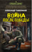 Обложка книги «Война после победы» — Тамоников Александр Александрович, ISBN 9785042436635