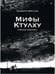 Дополнительное изображение книги «Мифы Ктулху Говарда Лавкрафта. Графический роман»