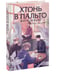 Дополнительное изображение книги «Хтонь в пальто. Жить дальше»