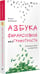 Дополнительное изображение книги «Азбука финансовой безграмотности»