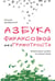 Обложка книги «Азбука финансовой безграмотности» — Домбровский Евгений, ISBN 9785446146055