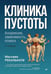 Дополнительное изображение книги «Клиника пустоты. Анорексия, зависимость, психоз. 2-е изд»
