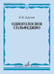 Дополнительное изображение книги «Одноголосное сольфеджио»
