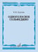 Обложка книги «Одноголосное сольфеджио» — Ладухин Николай Михайлович, ISBN 9790660060063