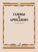 Дополнительное изображение книги «Гаммы и арпеджио: для фортепиано»