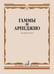 Обложка книги «Гаммы и арпеджио: для фортепиано» — None, ISBN 9790660060223