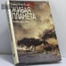 Обложка книги «Живая планета» — Дэвид Эттенборо, ISBN 9785030007366