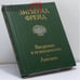 Обложка книги «Введение в психоанализ. Лекции» — Зигмунд Фрейд, ISBN 9785020133570