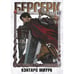 Дополнительное изображение книги «Берсерк. Т. 15 манга»