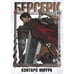 Обложка книги «Берсерк. Т. 15 манга» — Миура Кэнтаро, ISBN 9785919965657