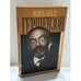 Обложка книги «Первые шаги жизненного пути: воспоминания дочери Михаила Гершензона» — Наталья Михайловна Гершензон‑Чегодаева, ISBN 5815900419