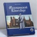 Обложка книги «Медицинский Кёнигсберг» — Иван Скобей, ISBN 9785903400799