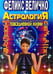 Обложка книги «Астрология повседневной жизни» — Величко Л., ISBN 5227008574