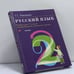 Обложка книги «Русский язык. 2 класс» — Т. Г. Рамзаева, ISBN 9785710735497