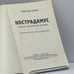 Дополнительное изображение книги «Нострадамус (пророк европейской истории)»