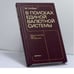 Обложка книги «В поисках единой валютной системы» — М. Гилберт