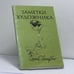 Обложка книги «Заметки художника» — Сергей Голлербах, ISBN 9780903868006