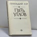 Обложка книги «Пять углов» — Геннадий Гор