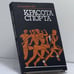 Обложка книги «Красота спорта» — Бенджамин Лоу
