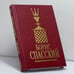 Обложка книги «Борис Спасский. Том 1» — Николай Крогиус, Александр Голубев, Лев Гутцайт, ISBN 9785932600061