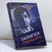 Обложка книги «Записки секунданта» — Евгений Бареев, Илья Левитов, ISBN 9785790547379