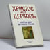 Обложка книги «Христос и его Церковь. Листки для детского чтения» — Автор не указан, ISBN 9782850651687