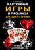 Обложка книги «Карточные игры и пасьянсы для одного игрока. Лучшая коллекция» — Арнольд Питер, ISBN 9785952463813