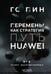 Обложка книги «Перемены как стратегия. Путь Huawei» — Го Пин, ISBN 9785908058216