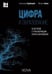 Обложка книги «Цифра и образование. 50 историй о трансформации сферы образования» — Курбацкий Александр Николаевич, Зеков Михаил Георгиевич, ISBN 9785908058056