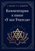 Дополнительное изображение книги «Комментарии к книге "У ног Учителя"»