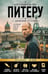 Обложка книги «Путеводитель по Питеру с Джейсоном Стетхэмом» — None, ISBN 9785042443121
