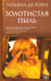 Обложка книги «Золотистая пыль» — Ронэ Татьяна де, ISBN 9785001317579