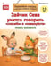 Обложка книги «Зайчик Сева учится говорить "спасибо" и "пожалуйста"» — None, ISBN 9785446146482