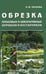 Дополнительное изображение книги «Обрезка плодовых и декоративных деревьев и кустарников»