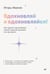 Обложка книги «Вдохновляй и вдохновляйся! Как сделать вдохновение своим главным оружием и не выгореть» — Иванов Игорь, ISBN 9785446145881
